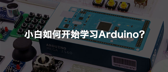 小白如何开始学习arduino 马克笔设计留学